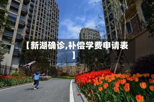 【新湖确诊,补偿学费申请表】