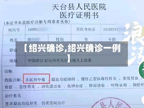 【绍兴确诊,绍兴确诊一例】