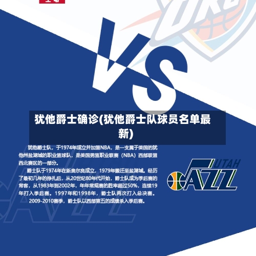 犹他爵士确诊(犹他爵士队球员名单最新)