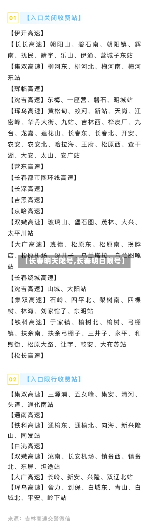 【长春明天限号,长春明日限号】