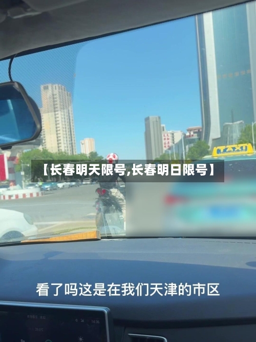 【长春明天限号,长春明日限号】