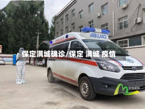 保定满城确诊/保定 满城 疫情
