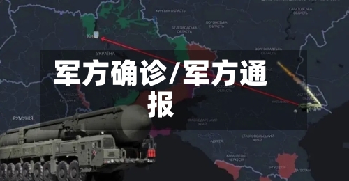 军方确诊/军方通报