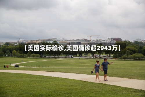 【美国实际确诊,美国确诊超2943万】