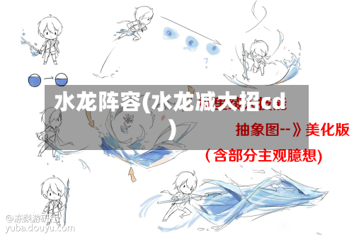 水龙阵容(水龙减大招cd)