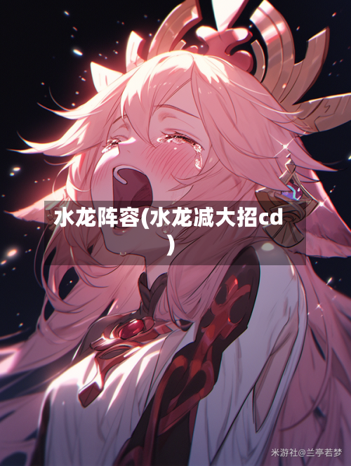水龙阵容(水龙减大招cd)