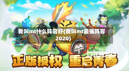 我叫mt什么阵容好(我叫mt最强阵容2020)