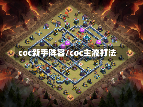 coc新手阵容/coc主流打法