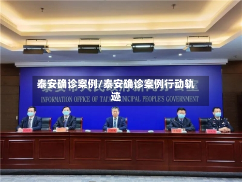 泰安确诊案例/泰安确诊案例行动轨迹