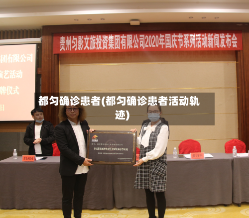 都匀确诊患者(都匀确诊患者活动轨迹)