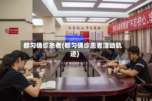 都匀确诊患者(都匀确诊患者活动轨迹)