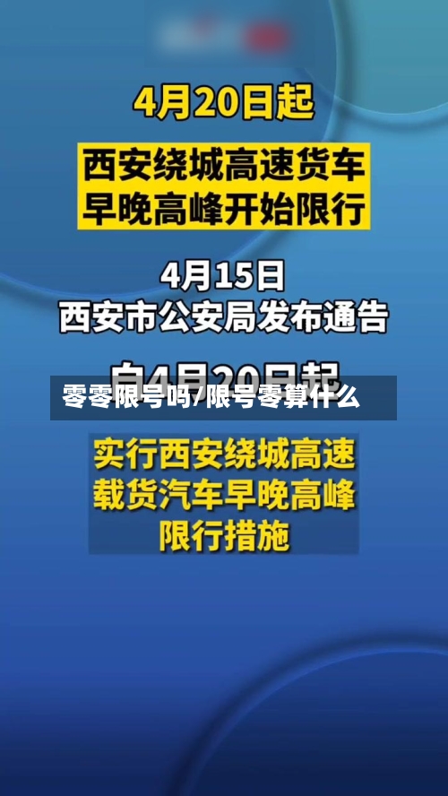 零零限号吗/限号零算什么