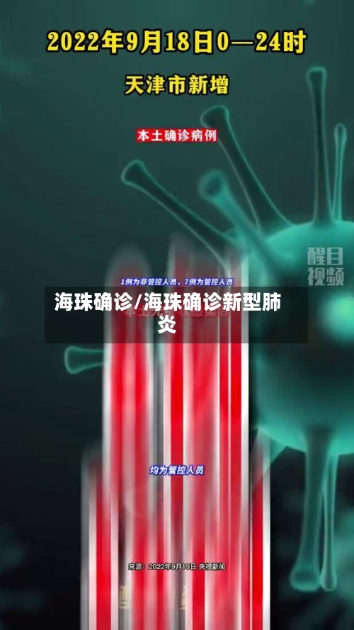 海珠确诊/海珠确诊新型肺炎