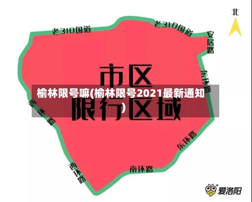 榆林限号嘛(榆林限号2021最新通知)