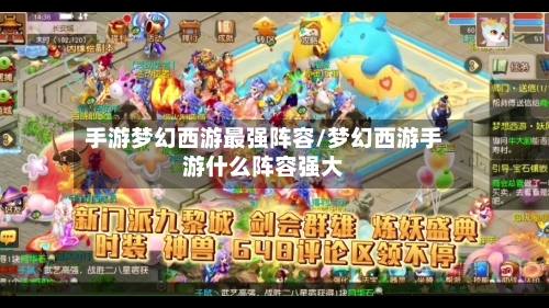 手游梦幻西游最强阵容/梦幻西游手游什么阵容强大