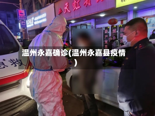 温州永嘉确诊(温州永嘉县疫情)