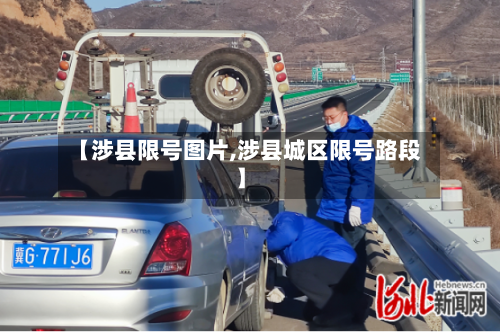 【涉县限号图片,涉县城区限号路段】