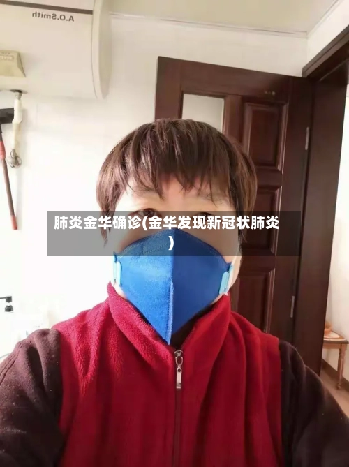 肺炎金华确诊(金华发现新冠状肺炎)