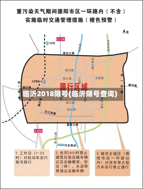 临沂2018限号(临沂限号查询)