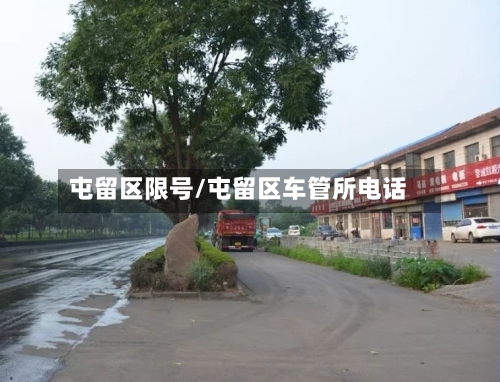 屯留区限号/屯留区车管所电话