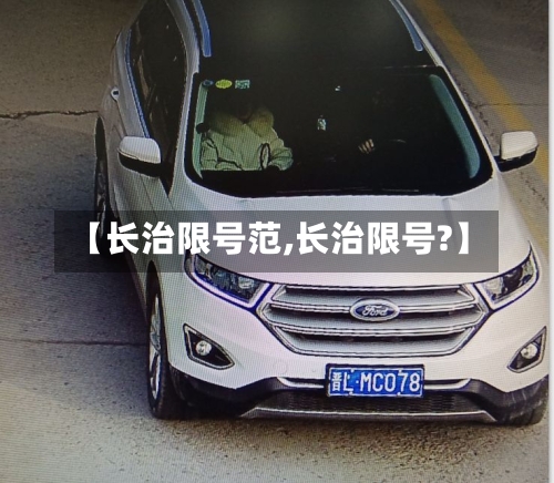 【长治限号范,长治限号?】