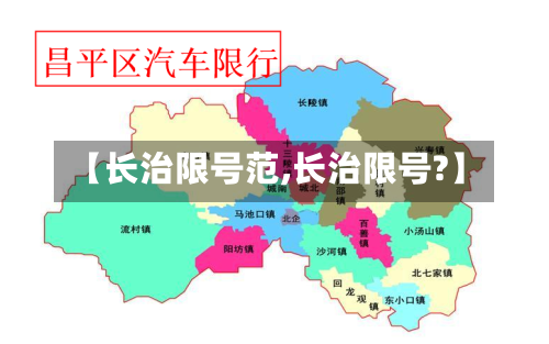 【长治限号范,长治限号?】