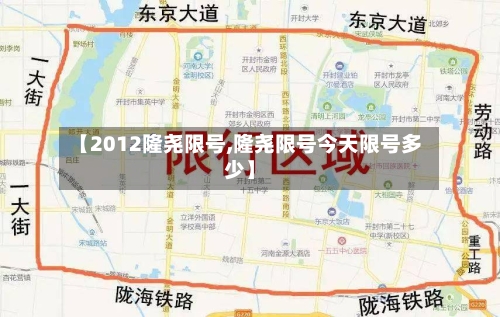 【2012隆尧限号,隆尧限号今天限号多少】