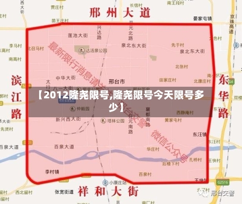 【2012隆尧限号,隆尧限号今天限号多少】