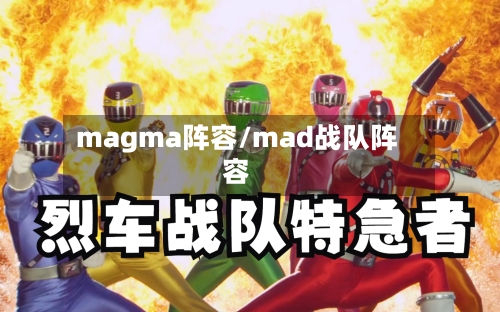 magma阵容/mad战队阵容