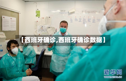 【西班牙确诊,西班牙确诊数据】