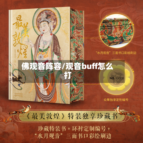 佛观音阵容/观音buff怎么打