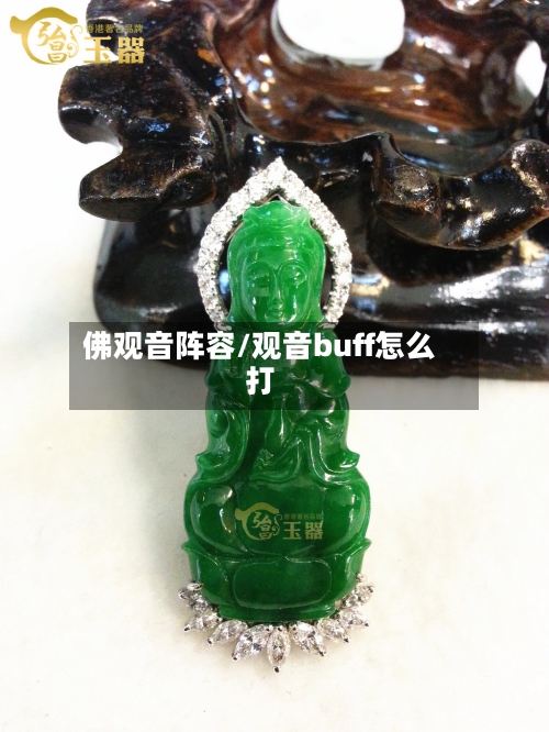 佛观音阵容/观音buff怎么打