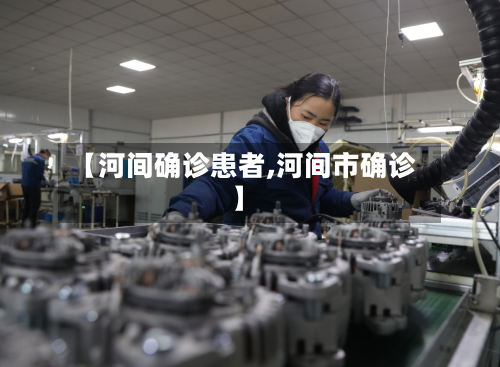 【河间确诊患者,河间市确诊】