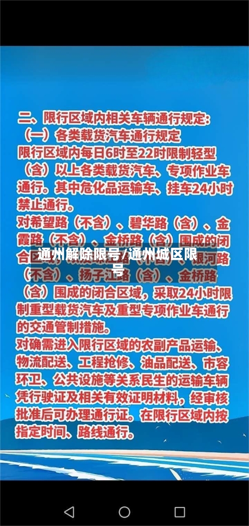 通州解除限号/通州城区限号