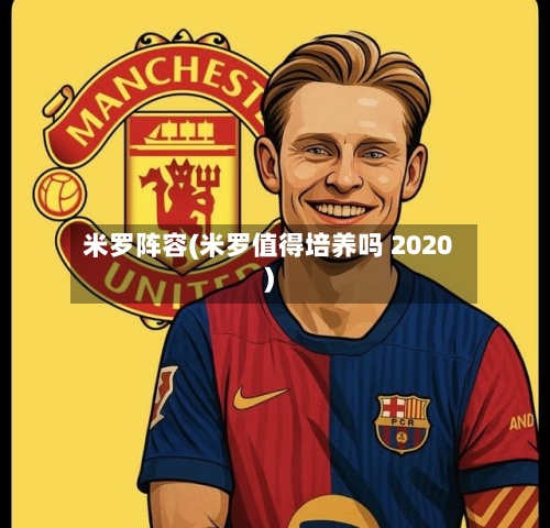 米罗阵容(米罗值得培养吗 2020)