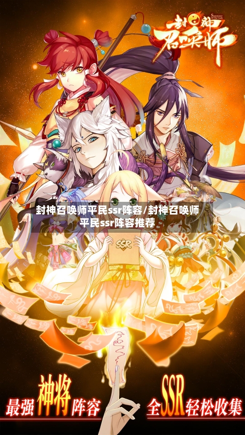 封神召唤师平民ssr阵容/封神召唤师平民ssr阵容推荐