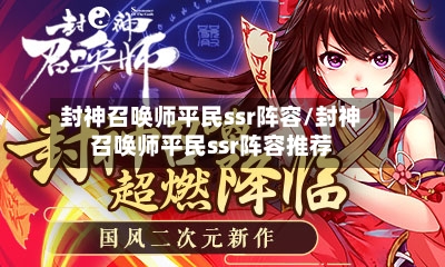 封神召唤师平民ssr阵容/封神召唤师平民ssr阵容推荐