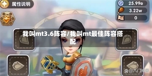 我叫mt3.6阵容/我叫mt最佳阵容搭配