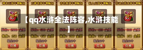 【qq水浒全法阵容,水浒技能】