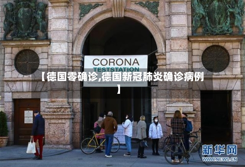 【德国零确诊,德国新冠肺炎确诊病例】