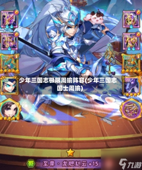 少年三国志极限周瑜阵容(少年三国志国士周瑜)