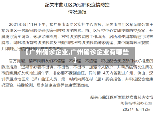 【广州确诊企业,广州确诊企业有哪些】