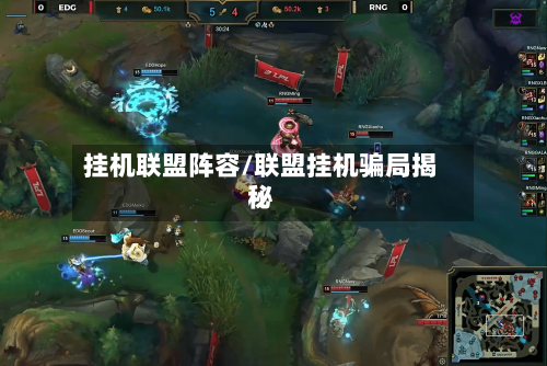 挂机联盟阵容/联盟挂机骗局揭秘