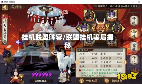 挂机联盟阵容/联盟挂机骗局揭秘