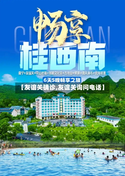 【友谊关确诊,友谊关询问电话】