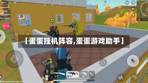 【蛋蛋挂机阵容,蛋蛋游戏助手】