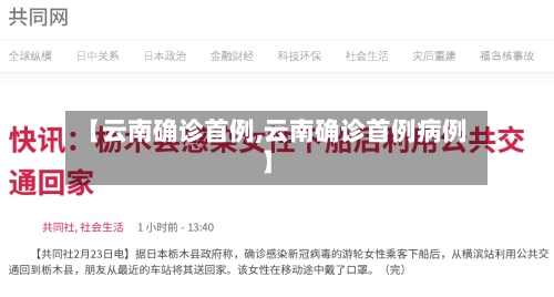 【云南确诊首例,云南确诊首例病例】
