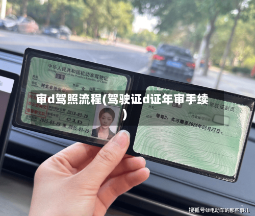 审d驾照流程(驾驶证d证年审手续)