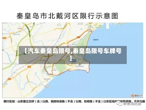 【汽车秦皇岛限号,秦皇岛限号车牌号】