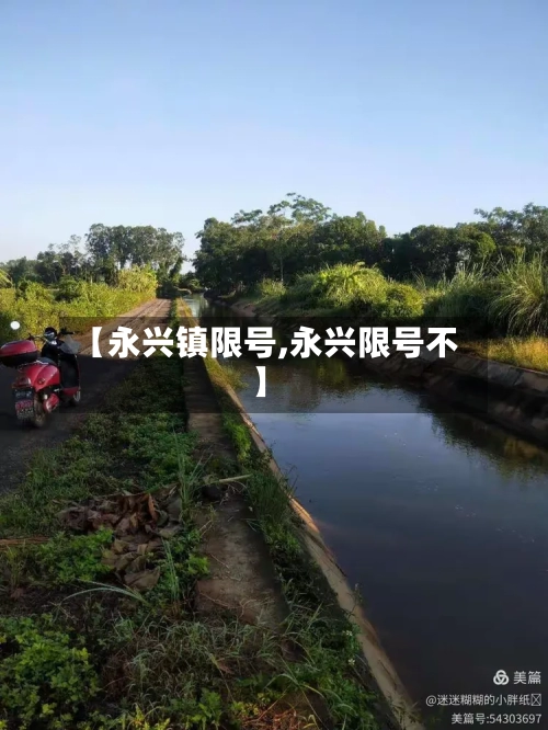 【永兴镇限号,永兴限号不】